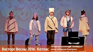 Восторг Весны 2016. Котлас. Авторская коллекция Заборской Екатерины