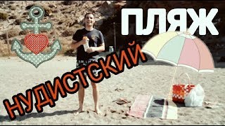 05.08.2017. Вплавь на нудистский пляж! ???