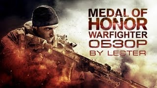 (Lester) Обзор Medal of Honor: Warfighter
