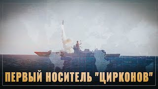 Первый носитель "Цирконов". Один из самых опасных кораблей планеты