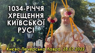 1034-летие Крещения Руси в Киево-Печерской Лавре с Митрополитом Онуфрием. 28.07.2022