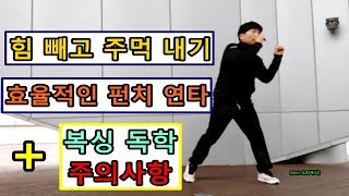 [bini JUN복싱] 어깨,팔 힘빼고 주먹내기+효율적인 펀치+복싱독학 주의사항(beta버전)
