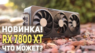 RX 7800 XT - что может новинка от AMD?
