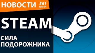 Steam. Сила подорожника. Новости