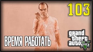 ОТПУСК ЗАКОНЧЕН - GTA 5 #103 ПРОХОЖДЕНИЕ