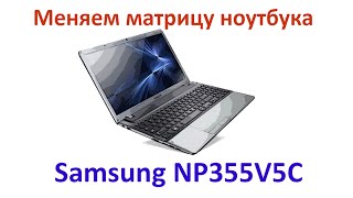 Меняем матрицу (экран) на ноутбуке Samsung NP355V5c