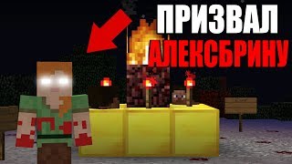 Я призвал НАСТОЯЩУЮ Алексбрину!? | СИД на котором можно найти СТРАШНУЮ Alexbrine! | СЕСТРА ХЕРОБРИНА