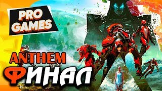 Финал: СЕРДЦЕ ЯРОСТИ — ANTHEM прохождение #7 / CO-OP PS4 PRO
