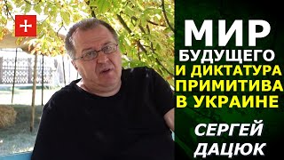 Будущее мира: раскол на блоки или глобальный человечник? Есть иной вариант. Сергей Дацюк