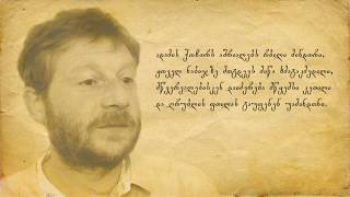 Pako (Amiran Svimonishvili) SAMKVIDRO (სამკვიდრო)