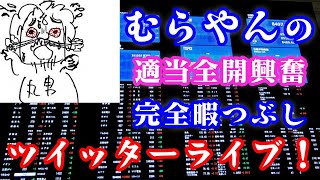 【むらやん】東証の暇な時間にツイッターライブ！【デイトレーダー】