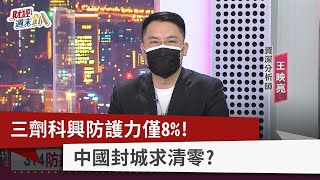 【財經週末趴】三劑科興防護力僅8%！ 中國封城求清零？2022.04.30