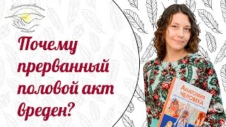Прерванный половой акт вред