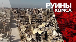 Беспилотник заснял разрушенный Хомс в десятую годовщину начала войны в Сирии