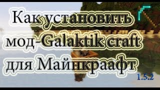 Как установить мод Galaktik craft на майнкрафт 1.5.2 (Всё для Майнкрафт)