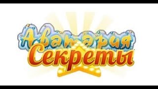 Рабочие читы на Аватарию АВАТАРИЯ читы за которые не банят 2017