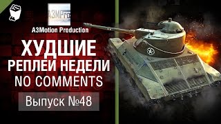 Худшие Реплеи Недели - No Comments №48 - от A3Motion [World of Tanks]