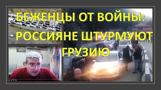 Беженцы от войны: россияне штурмуют Грузию
