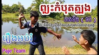 រឿងកំប្លែងខ្លី - ព្យុះកំបុតត្បូង - ភាគបញ្ចប់ - khmer kid comedy 2017  - Paje team