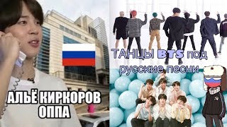 Танцы ?BTS? под русские песни и не только ???✨(Dance Practice,MNET,Festa 2017)