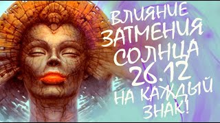 КАК ПОВЛИЯЕТ СОЛНЕЧНОЕ ЗАТМЕНИЕ 26 ДЕКАБРЯ НА КАЖДЫЙ ЗНАК ЗОДИАКА? | ВЕДИЧЕСКАЯ АСТРОЛОГИЯ