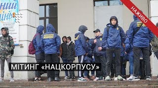 Мітинг «Нацкорпусу» та «Нацдружин» проти розкрадання в оборонці