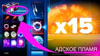 1,000 РУБЛЕЙ НА КЕЙСЫ?! | ОТКРЫВАЮ 15 КЕЙСОВ В ROCKET LEAGUE И НОВЫЕ ЯЩИКИ ФОРСАЖ!