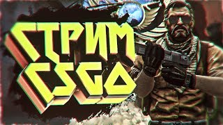 Глобал бустит. ММ со зрителями. Стрим CS:GO. Розыгрыш