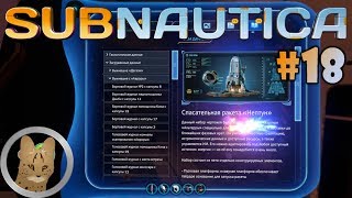 [Subnautica (Hardcore) #18]: Проблеск надежды