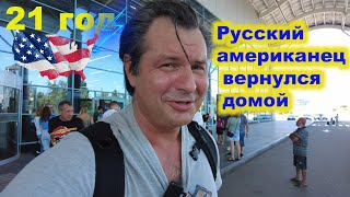 Прощай немытая Америка Лечу домой Пожил и хватит !????????
