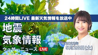 【LIVE】昼の最新気象ニュース・地震情報 2022年5月28日(土)／東日本や西日本は夏を感じる暑さ　北海道と沖縄は強雨に注意〈ウェザーニュースLiVE〉