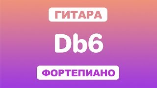 Как играть аккорд Db6 на гитаре и фортепиано