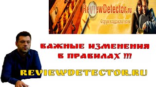 ИЗМЕНЕНИЯ в правилах форума кладоискателей РЕВЬЮДЕТЕКТОР.ру (reviewdetector.ru)