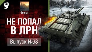 Не попал в ЛРН №98 [World of Tanks]