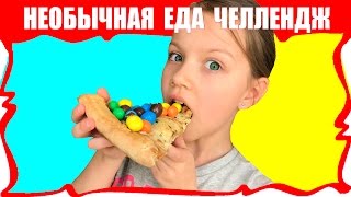 НеОБЫЧНАЯ Еда Челлендж Пицца с M&M’s Макароны с Нутеллой Пробуем Странную Еду / Вики Шоу