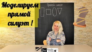 Как создать первичную конструкцию прямого силуэта! by Nadia Umka!