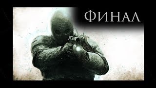 S.T.A.L.K.E.R. | Игра Душ | Эксельсиор | Финальный ролик