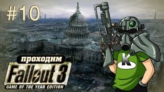 Крысы и волшебная палочка - Fallout 3 - #10