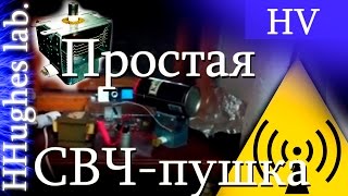 СВЧ-пушка (Microwave oven magnetron HERF gun)