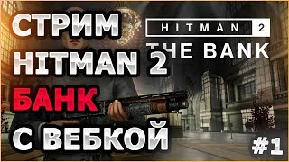 ? Hitman 2 ? |  Новая локация: Банк | Прохождение | С вебкой | Стрим #4 | FHD |