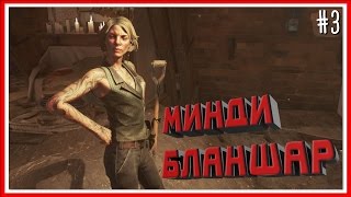 МИНДИ БЛАШАР - ПРОХОЖДЕНИЕ Dishonored 2 - #3