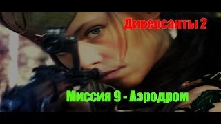 Диверсанты 2 - Прохождение - Аэродром (№9).