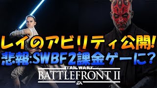 【スターウォーズバトルフロント】悲報：SWBF2は課金ゲーに！？&レイのアビリティ公開！【にゃがれがやるSTAR WARS BATTLEFRONT】【SWBF】#456
