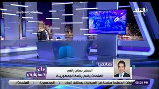 على مسئوليتي - بسام راضي :الموقف الياباني في تيكاد أكد على ضرورة وجود نتائج إيجابية في قارة إفريقيا
