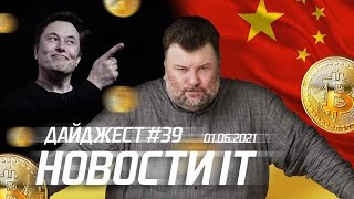 Китай или Маск: кто раньше обвалит биткоин?