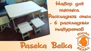 Набор для пикника.  Раскладной стол + 6 раскладных табуретов своими руками