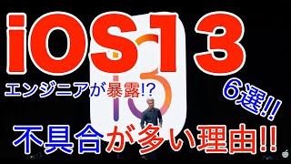 iOS13に不具合（バグ）が多い本当の理由【6選】