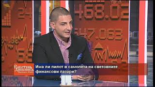 Има ли пилот в самолета на световните финансови пазари?