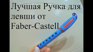 Ручка для левши от Faber-Castell