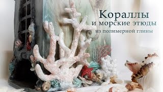 Кораллы из полимерной глины